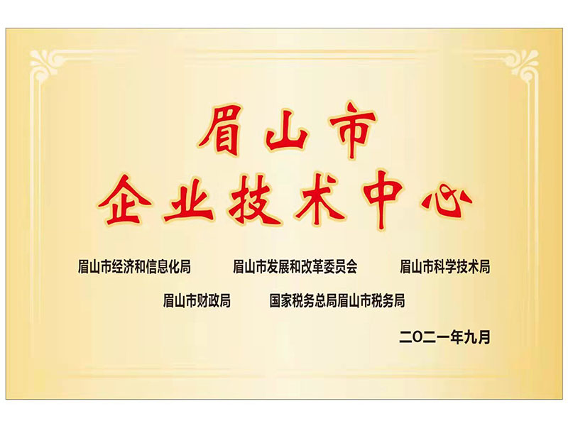 眉山市企業(yè)技術(shù)中心