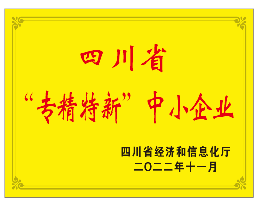 四川省“專精特新”企業(yè)